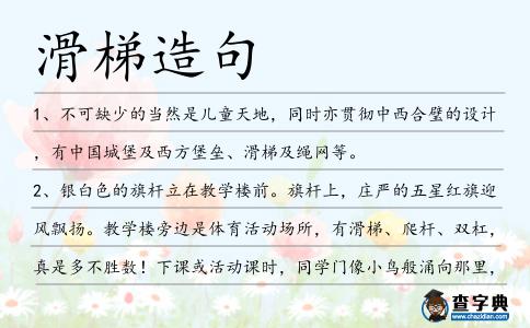 滑梯造句