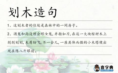 劃木造句