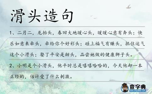 滑頭造句