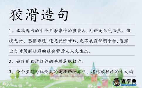狡滑造句