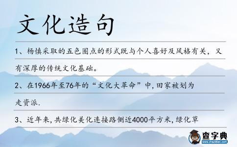 文化造句
