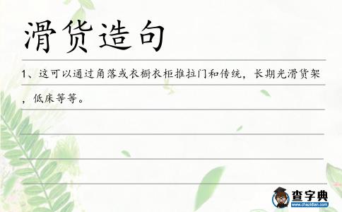 滑貨造句