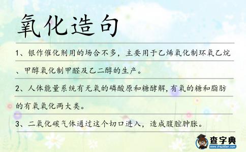 氧化造句