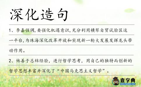 深化造句