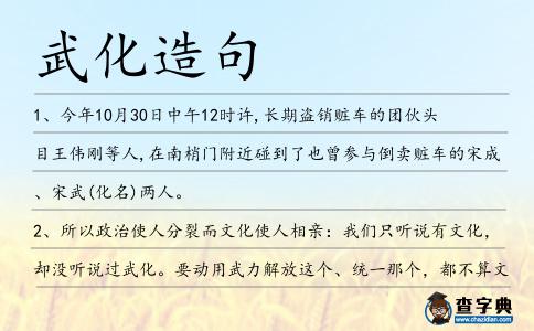 武化造句