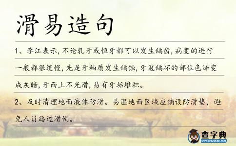 滑易造句