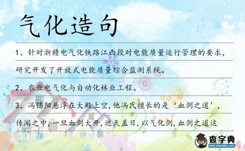氣化造句