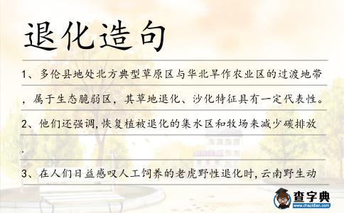退化造句