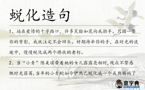 蛻化造句