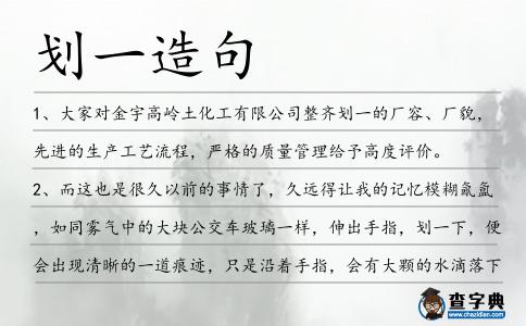 劃一造句