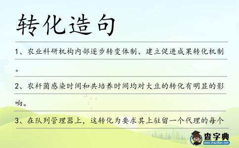 轉化造句