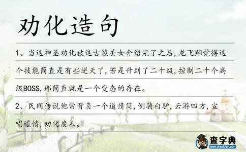 勸化造句