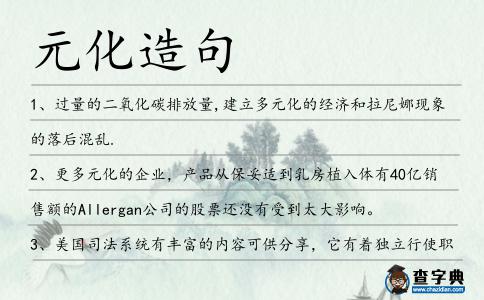 元化造句