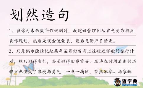 劃然造句