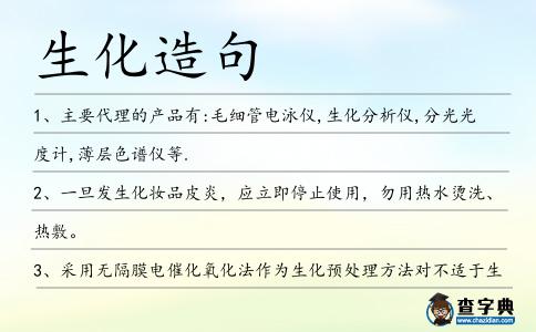生化造句