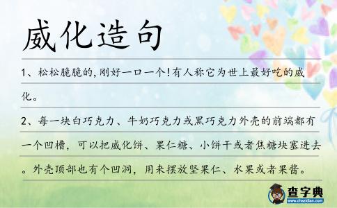 威化造句