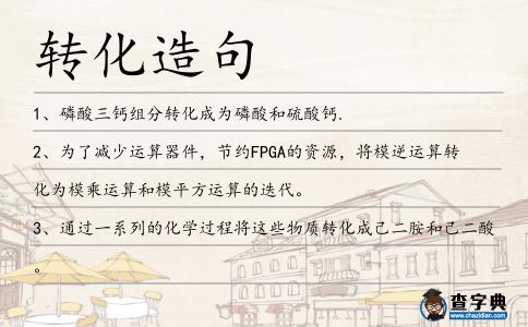 轉(zhuǎn)化造句