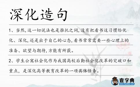 深化造句