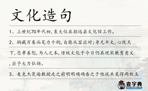 文化造句