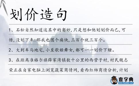 劃價造句