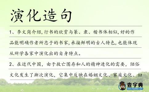 演化造句