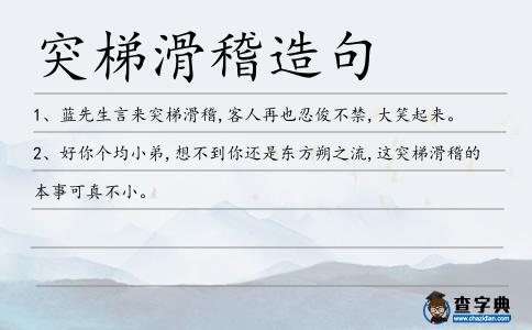 突梯滑稽造句