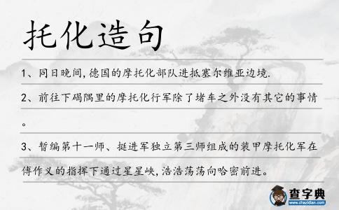 托化造句