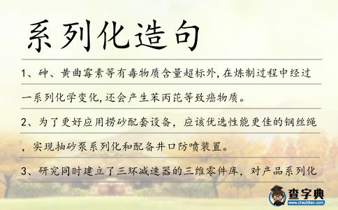 系列化造句