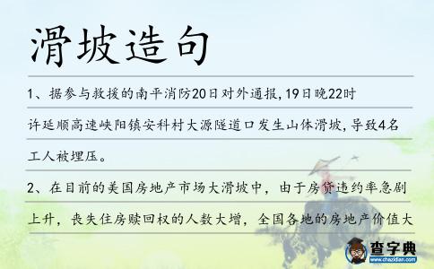 滑坡造句