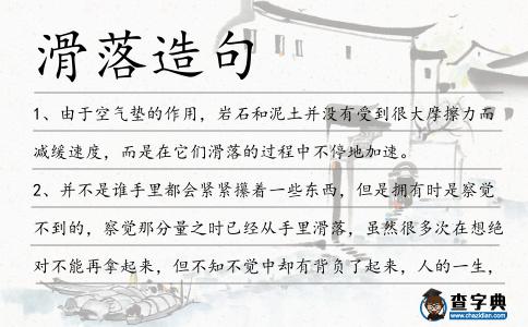 滑落造句