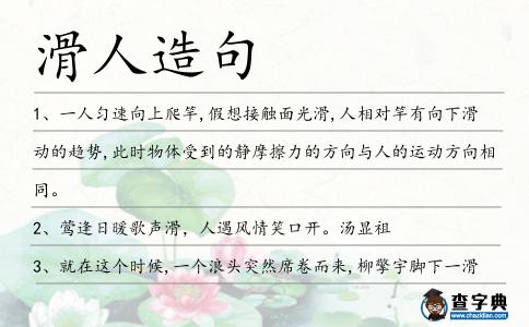 滑人造句