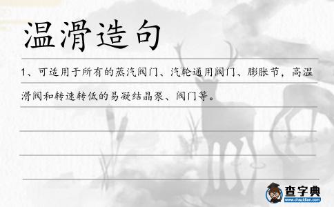 溫滑造句