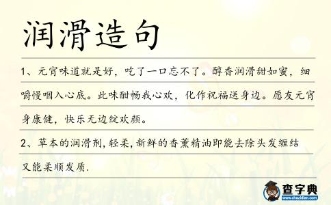 潤滑造句
