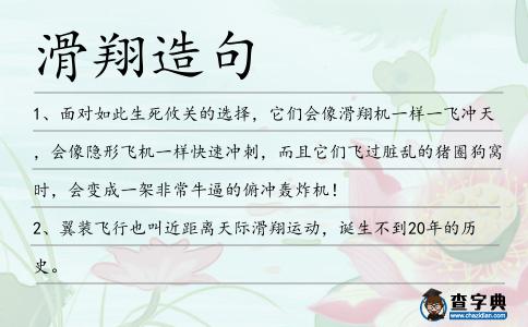 滑翔造句