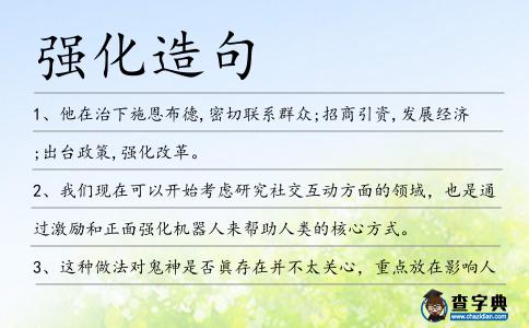 強化造句