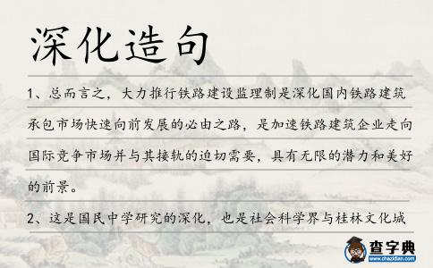 深化造句