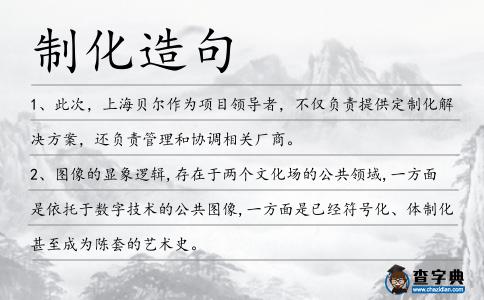 制化造句