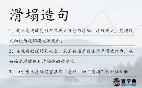 滑塌造句