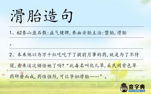 滑胎造句