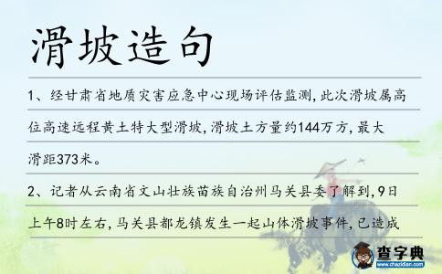 滑坡造句