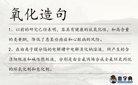 氧化造句