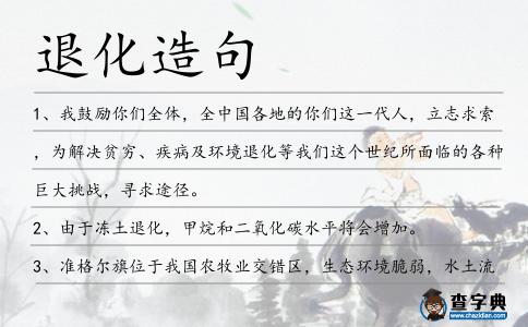 退化造句