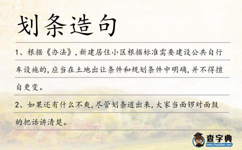 劃條造句