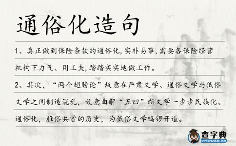 通俗化造句