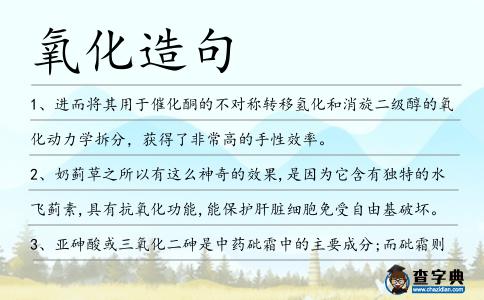 氧化造句