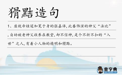 猾黠造句