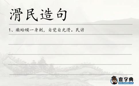 滑民造句