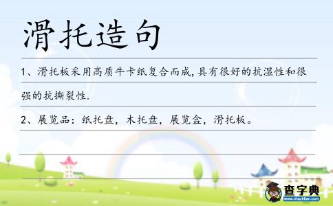 滑托造句