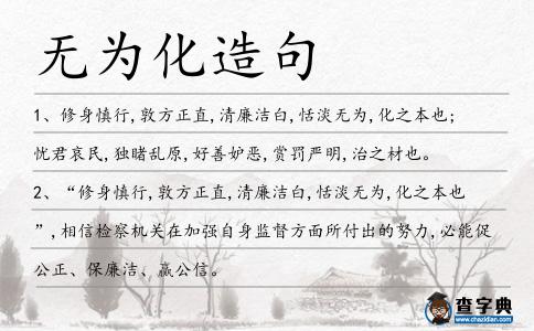 無為化造句
