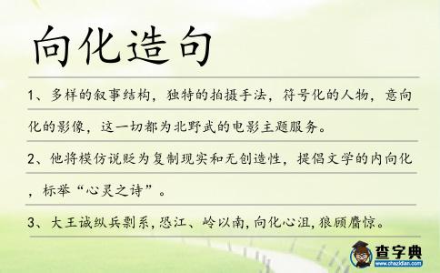 向化造句